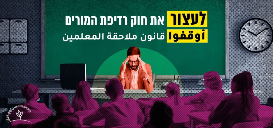  أوقفوا قانون ملاحقة المعلمين
