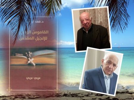 الشاعر الدكتور فهد أبو خضرة : القاموس الوافي للإنجيل المقدس