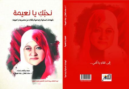 صدور كتاب "نحبّكِ يا نعيمة" لسناء الشّعلان عن "التّنّور" الثّقافيّ بمشاركة مئات العلماء والمبدعين والكتّاب