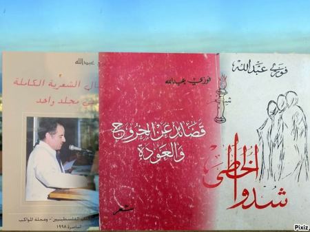 فوزي عبد الله: شاعر الأرض والوطن والنضال