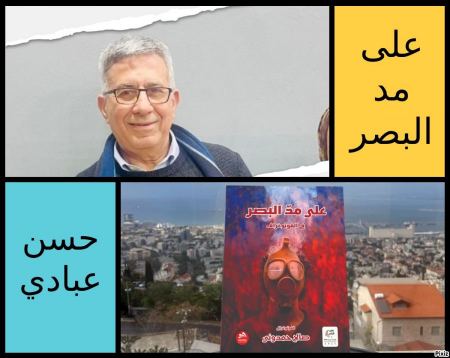 قراءة في كتاب "على مدّ البصر"