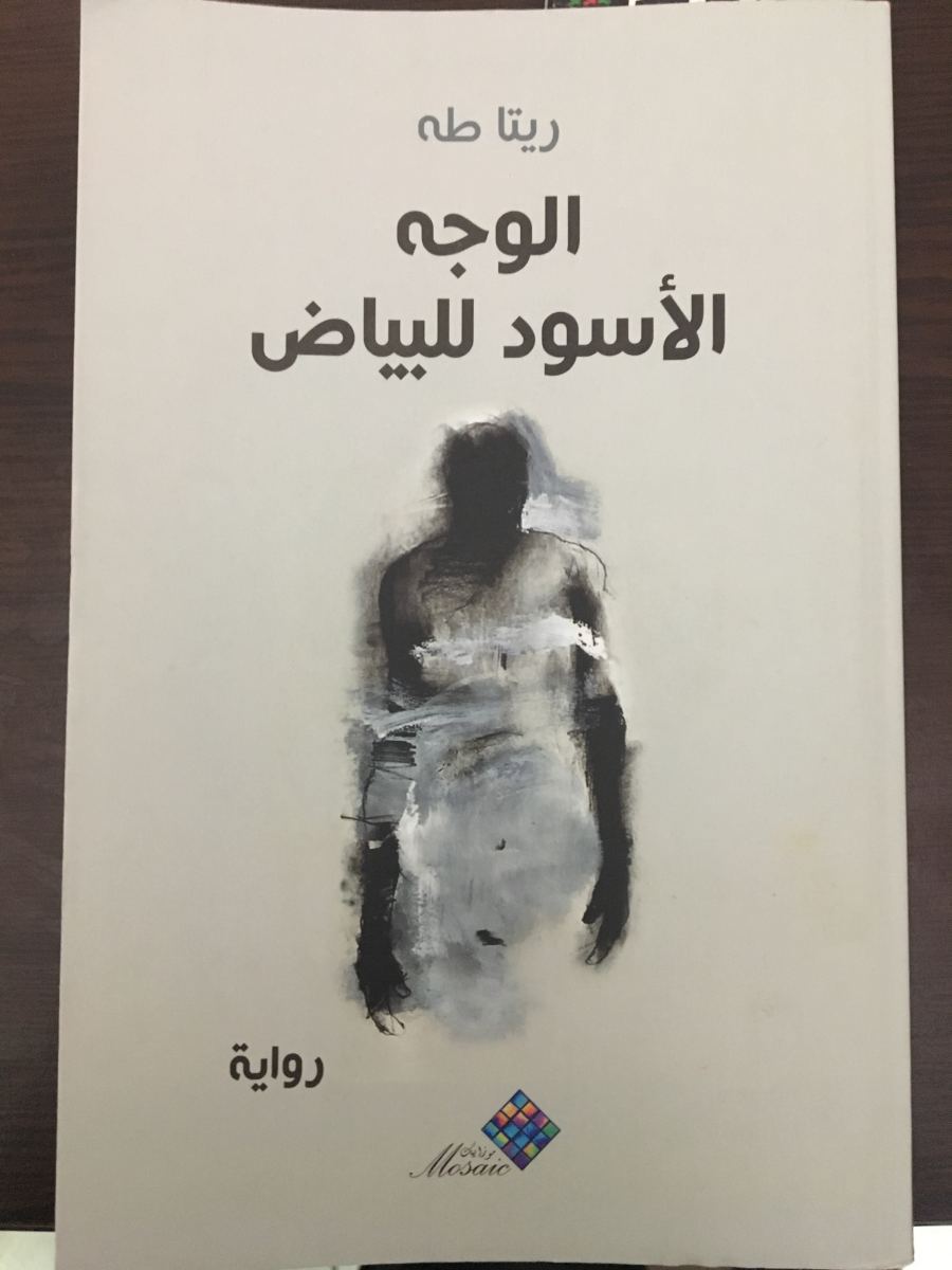 قراءة في رواية الوجه الأسود للبياض للكاتبة الفلسطيني ة ريتا طه