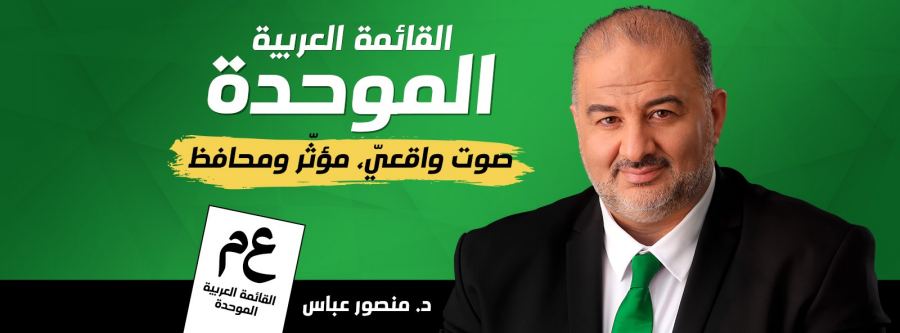 بيان صادر عن الدكتور منصور عباس بخصوص التصريحات الأخيرة