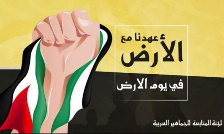 لجنة المتابعة: إحياء الذكرى الـ 45 ليوم الأرض في مدينة عرابة