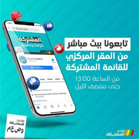 المشتركة تقدم التماسًا ضد الليكود