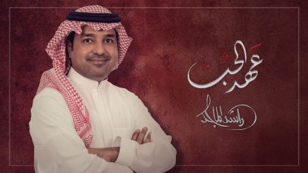"عهد الحب"بين الشاعرة خيال والفنان راشد الماجد