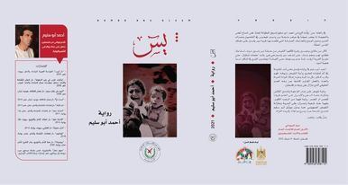  إصدار رواية "يس" للروائي أحمد أبو سليم