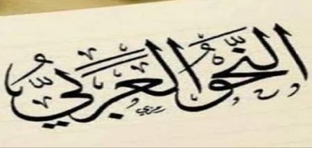 بروفسور: سليمان جبران : متى نؤلّف نحوا حديثا للغتنا الحديثة؟