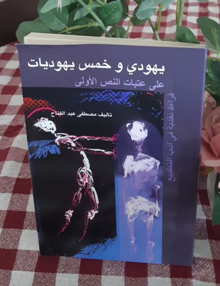  كتاب يهودي وخمس يهوديات، على عتبات النص الأولى، قراءة في "ادب" التطبيع