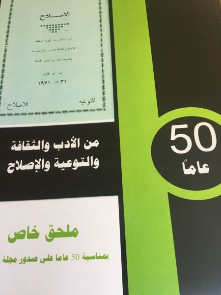 إصدار ملحق خاص بمرور 50 عامًا على صدور مجلة "الإصلاح"