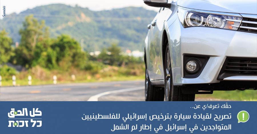 تصريح لقيادة سيارة بترخيص اسرائيلي للفلسطينيين المتواجدين في اسرائيل في إطار لم الشمل