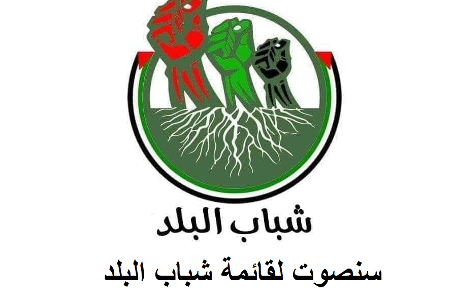 طولكرم : قائمة شباب البلد تستعد للانتخابات المحلية