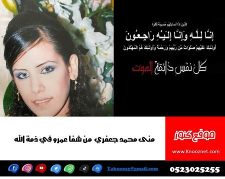 شفاعمرو تفجع بوفاة الشابة منى محمد جعفري 
