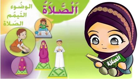 خطوات الصلاة للأطفال