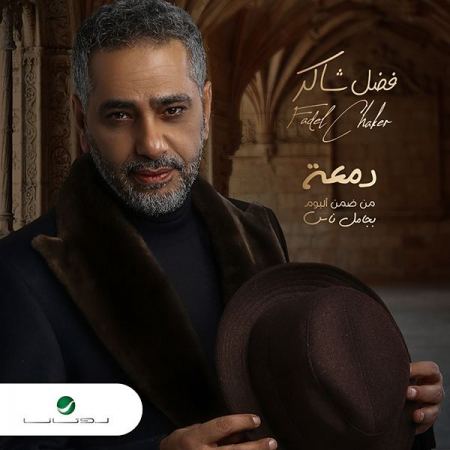  "دمعة" فضل شاكر شجن رومانسي لبناني لا يقاوم