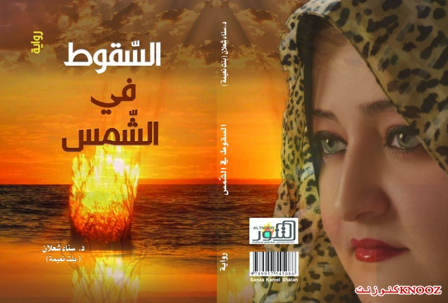 رسالة ماجستير في فلسطين عن رواية (السقوط في الشمس) لسناء الشعلان بنت نعيمة