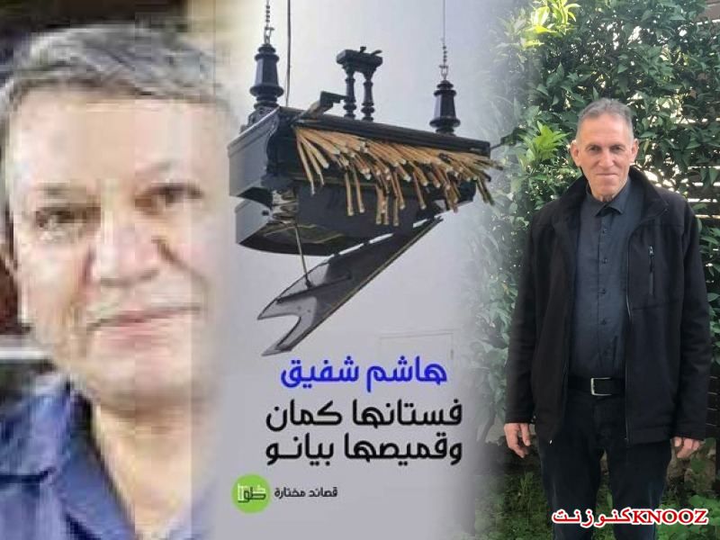  قصائد مختارة للشاعر العراقي المغترب هاشم شفيق