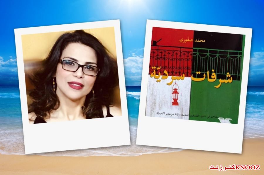بين الناقد والمنقود: كالقبض على الجمر | د. لينا الشيخ- حشمة