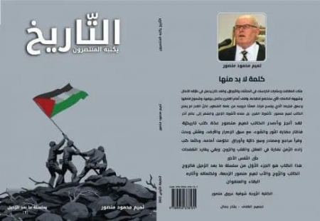 "التّاريخ يكتبه المنتصرون" كتاب جديد للكاتب والمؤرخ الفلسطيني الراحل تميم منصور