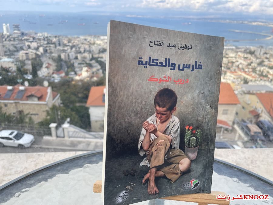 دروب الشوك | حسن عبادي/حيفا
