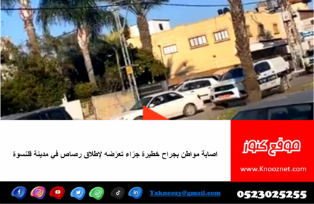 مقتل شاب بالاطلاق نار في مدينة قلنسوة