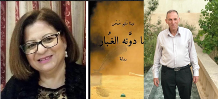  الكاتبة دينا سليم حنحن في روايتها "ما دوَّنه الغُبار"