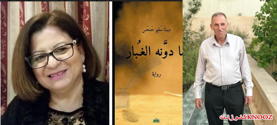  الكاتبة دينا سليم حنحن في روايتها 