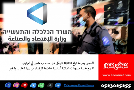 السجن وغرامة تبلغ 10,000 شيكل على صاحب متجر في الجنوب