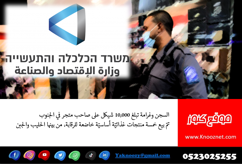 السجن وغرامة تبلغ 10,000 شيكل على صاحب متجر في الجنوب