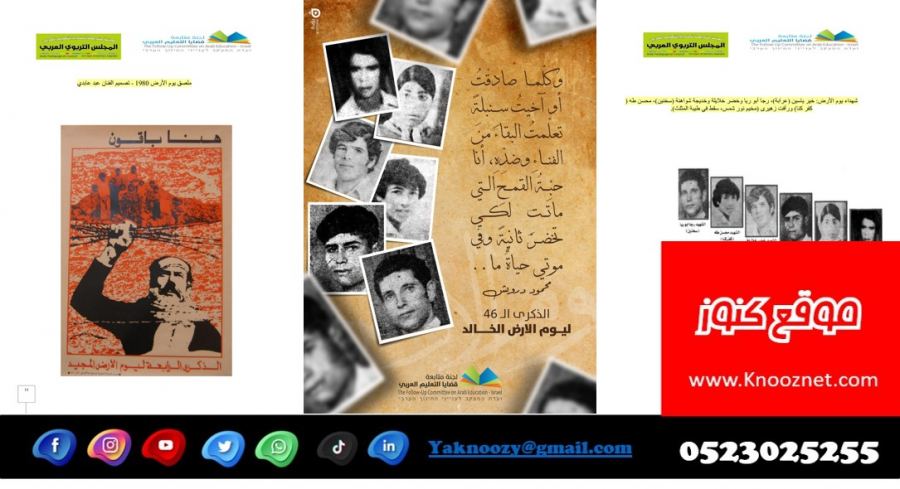 رسالة لجنة متابعة قضايا التعليم العربي والمجلس التربوي في الذكرى الـ 46 ليوم الأرض الخالد