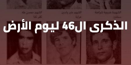 مركز مساواة : تقرير عن الارض في ذكرى يوم الارض