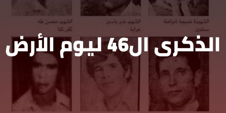 مركز مساواة : تقرير عن الارض في ذكرى يوم الارض