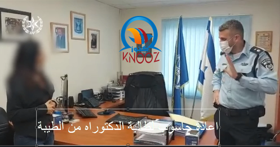 اعادة حاسوب لطالبة دكتوراه من الطيبة