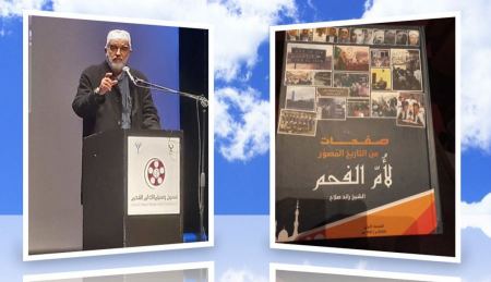 حفل اشهار كتاب التاريخ المصور لمدينة ام الفحم لفضيلة الشيخ رائد صلاح