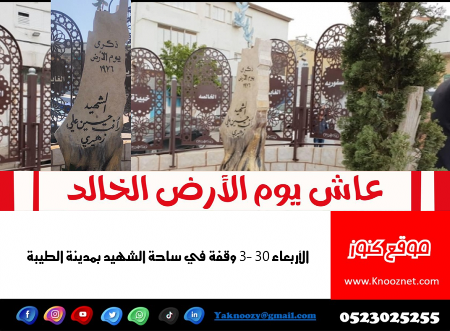 الأربعاء : وقفة في ساحة الشهيد بمدينة الطيبة