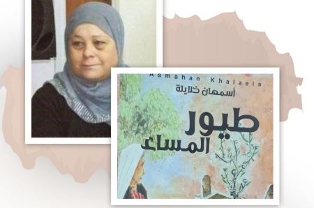  "طيور المساء" رواية جديدة للكاتبة الفلسطينية اسمهان خلايلة