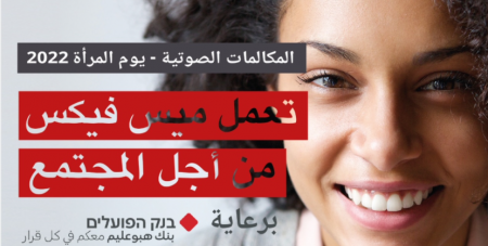 بنك هبوعليم يدعم " ميس فيكس" ومنح مالية تصل لـ 10 الاف شكل