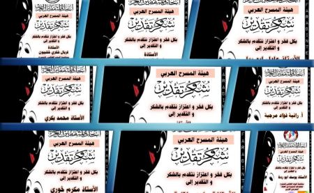  اتحاد المثقفين العرب يكرم نخبة من المسرحيين في يومهم العالمي