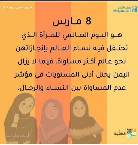 اليمن : احيت منصة محلية اليوم العالمي للمرأة