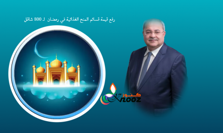 رفع قيمة قسائم المنح الغذائية في رمضان لـ 800 شاقل