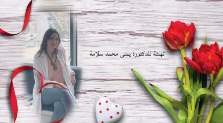 تهنئة لـيمنى سلامة من قلنسوة باجتياز إمتحان مزاولة مهنة الطب
