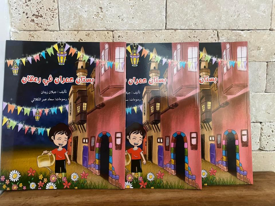 صدر حديثا ؛ بستان عمران في رمضان-قصة للأطفال.
