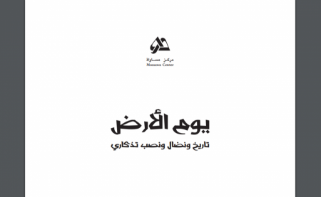 تحديات يوم الأرض ال 48 : إنهاء الحرب، منع مصادرة أراضي لعرب النقب، توفير التخطيط والسكن.