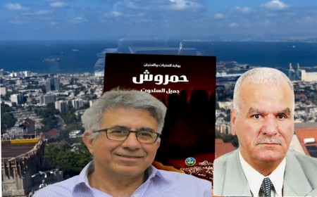 قراءة في رواية "حمروش" للأديب المقدسيّ جميل السلحوت