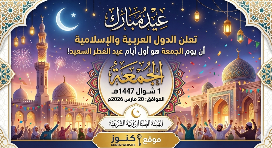  الجمعة أول أيام عيد الفطر المبارك في معظم الدول العربية والإسلامية