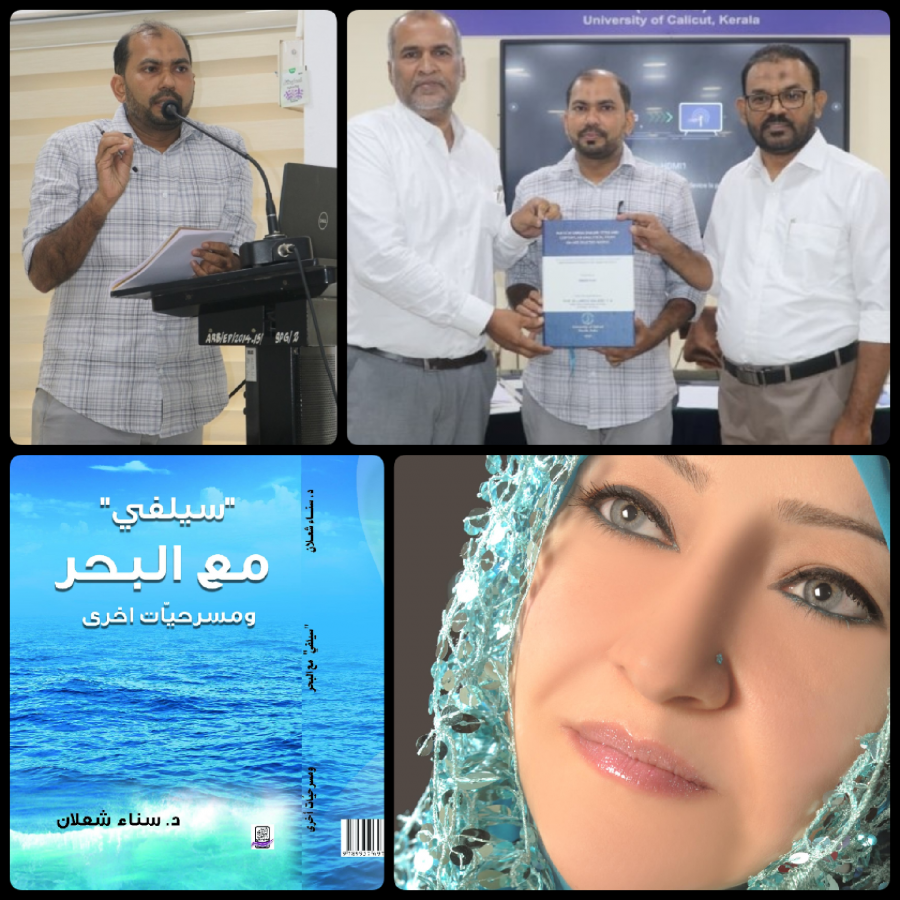 مناقشة أطروحة دكتوراة عن مسرح سناء الشّعلان في جامعة كاليكوت الهنديّة