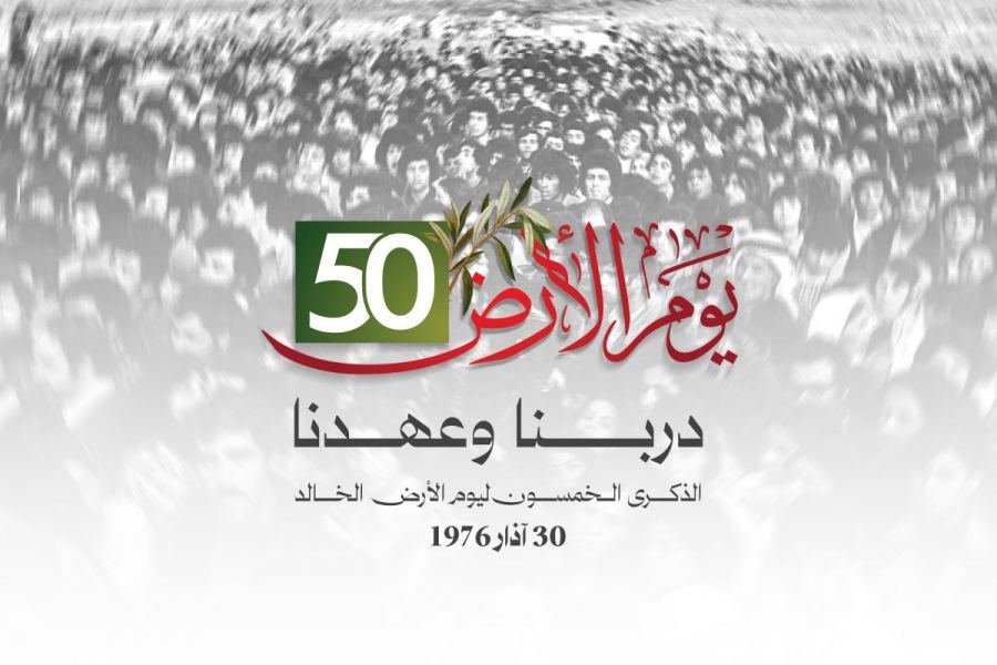 بيان الجبهة الديمقراطية للسلام والمساواة والحزب الشيوعي في الذكرى الـ 50 ليوم الأرض الخالد: