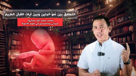 التطابق بين نمو الجنين وبين آيات القرآن الكريم