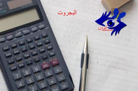 المعارف لمديري المدارس: أخطأنا في حساب علامات بجروت الرياضيات والمدنيات شتاء 2016