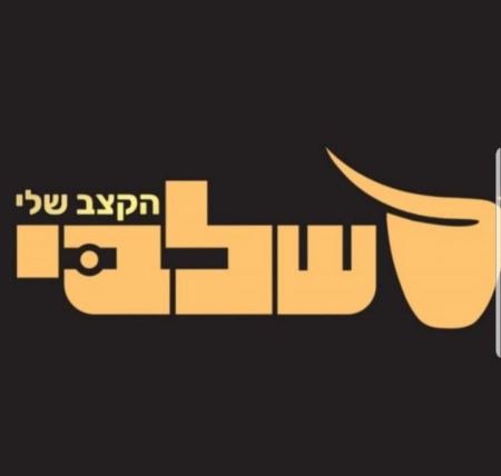 شلبي الناصرة : كل قد ما بدك بس بـ 100 شيقل فقط